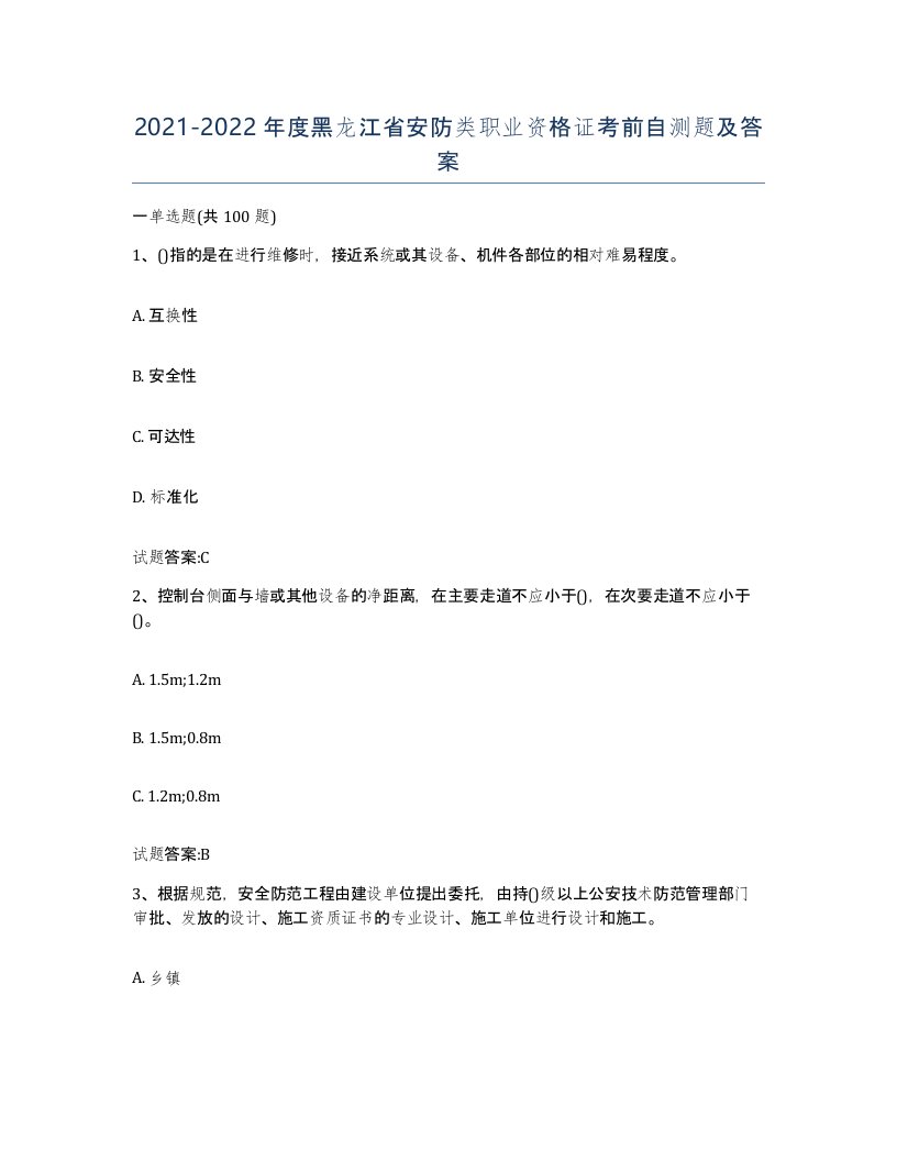 20212022年度黑龙江省安防类职业资格证考前自测题及答案