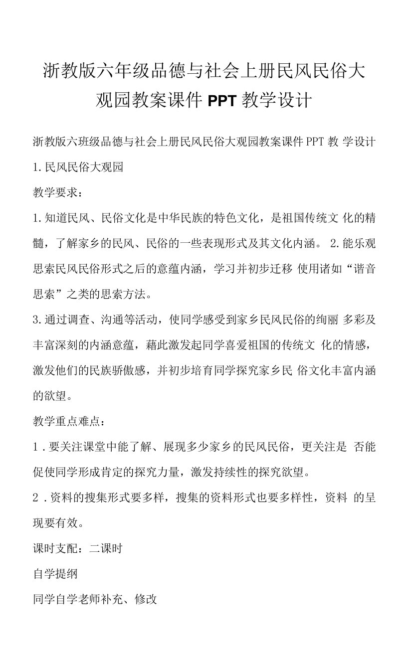 浙教版六年级品德与社会上册民风民俗大观园教案课件PPT教学设计