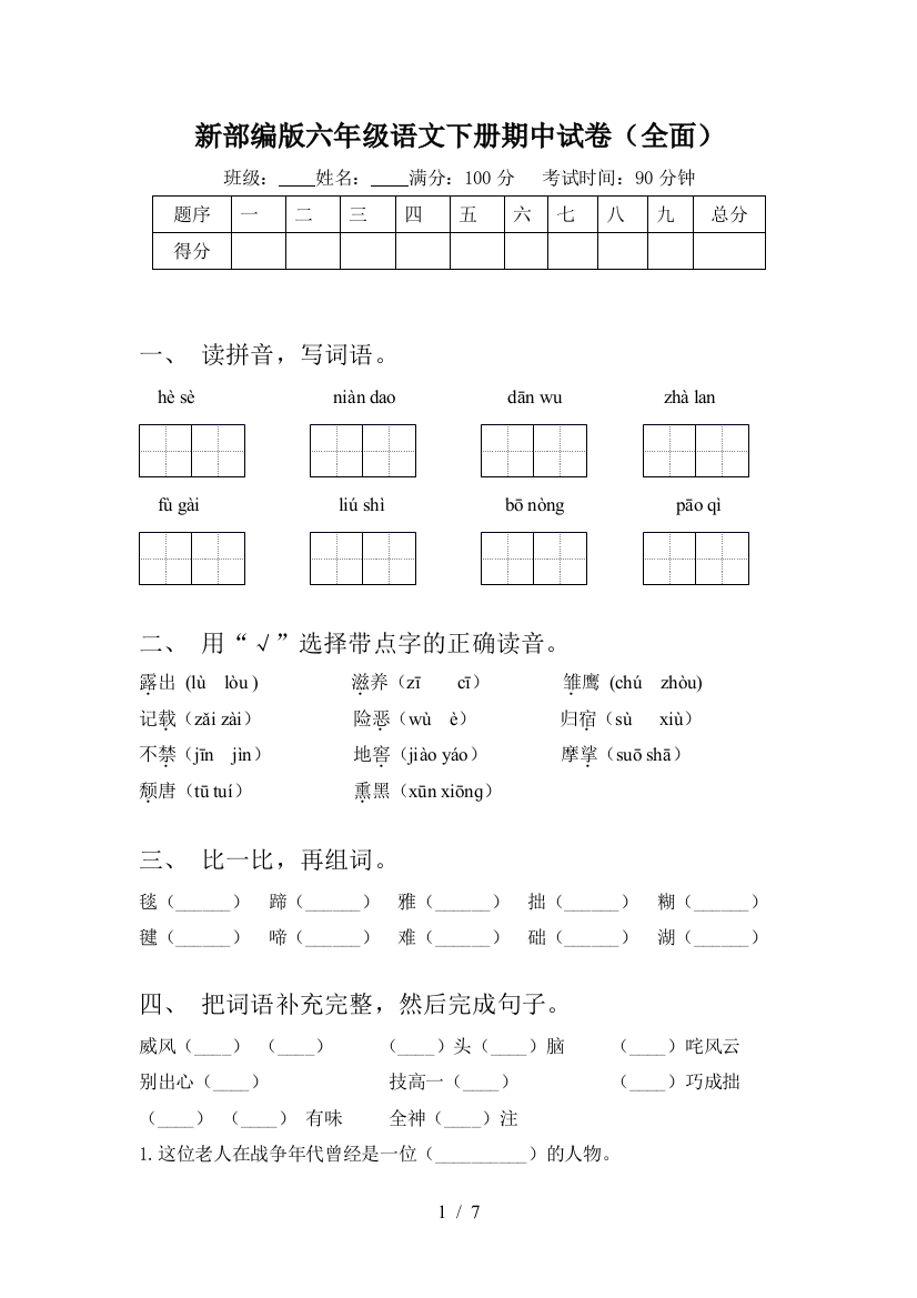 新部编版六年级语文下册期中试卷(全面)