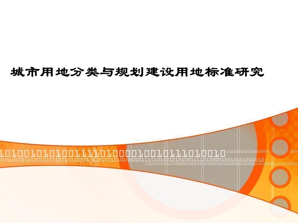 城市用地分类与规划建设用地标准研究