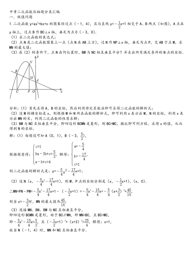 中考二次函数压轴试题分类汇编与答案