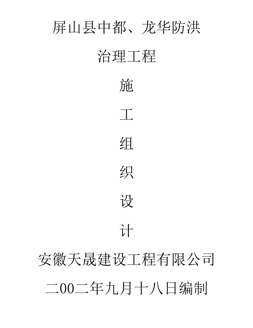 嘉陵江干流苍溪城区段肖家坝防洪堤工程技术标