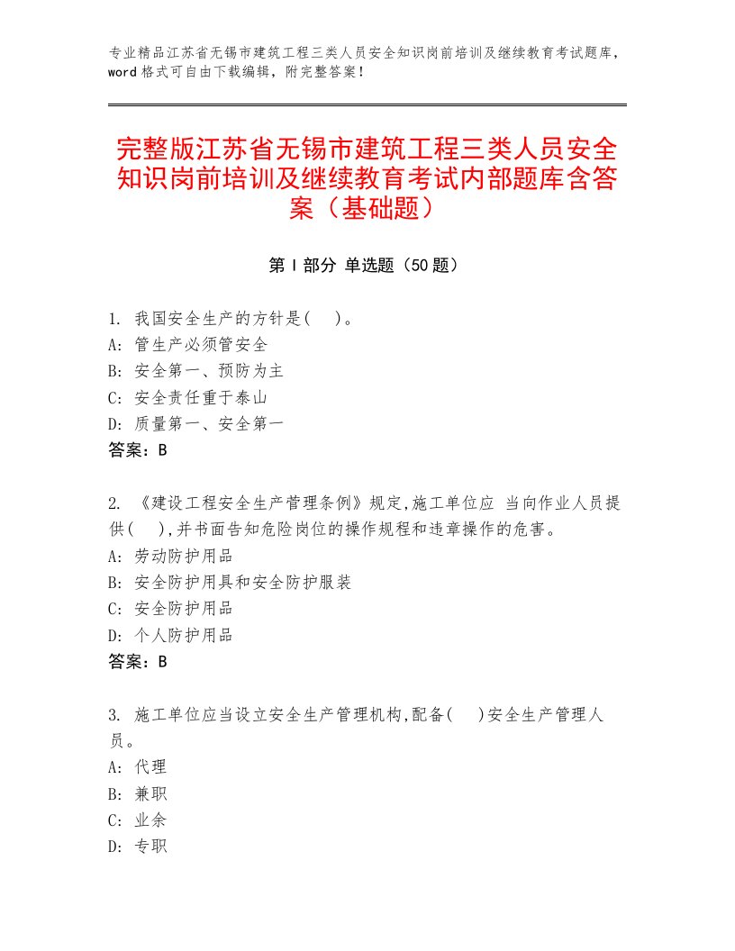 完整版江苏省无锡市建筑工程三类人员安全知识岗前培训及继续教育考试内部题库含答案（基础题）