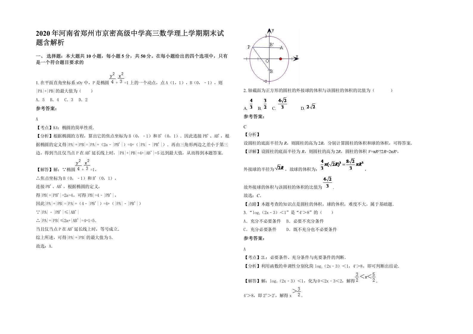 2020年河南省郑州市京密高级中学高三数学理上学期期末试题含解析