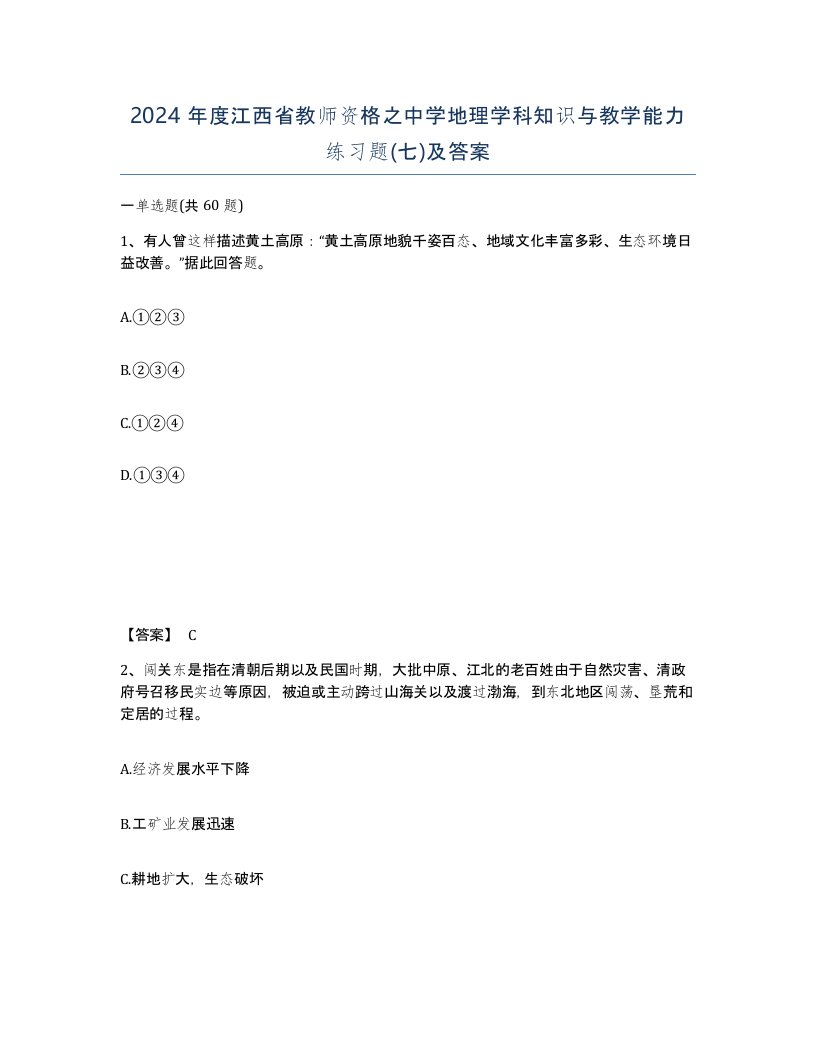 2024年度江西省教师资格之中学地理学科知识与教学能力练习题七及答案