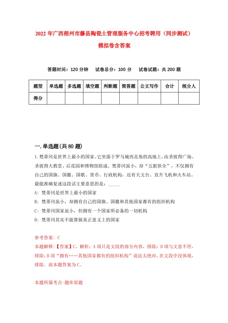 2022年广西梧州市藤县陶瓷土管理服务中心招考聘用同步测试模拟卷含答案9