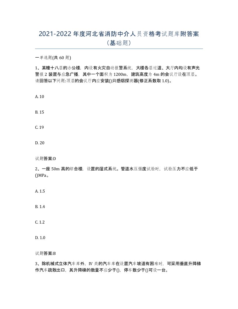 2021-2022年度河北省消防中介人员资格考试题库附答案基础题