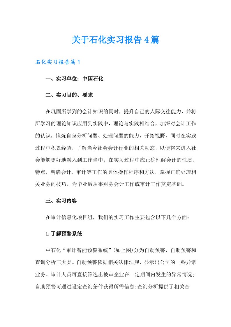 关于石化实习报告4篇