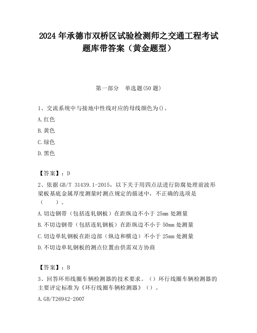 2024年承德市双桥区试验检测师之交通工程考试题库带答案（黄金题型）