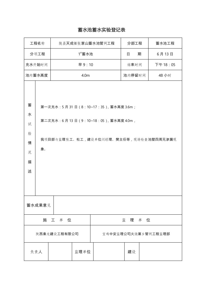 新版蓄水池蓄水试验记录表