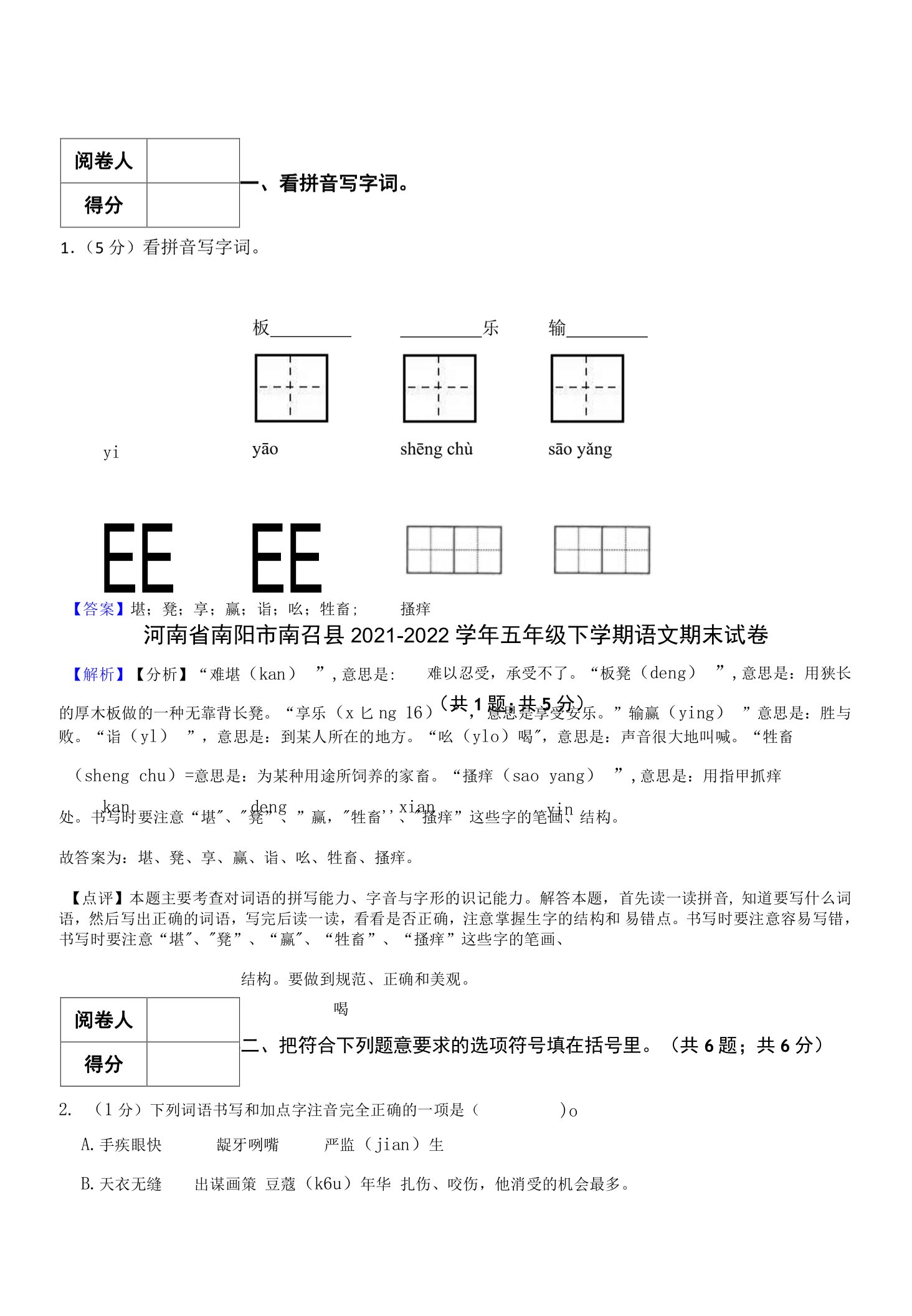 河南省南阳市南召县2021-2022学年五年级下学期语文期末试卷