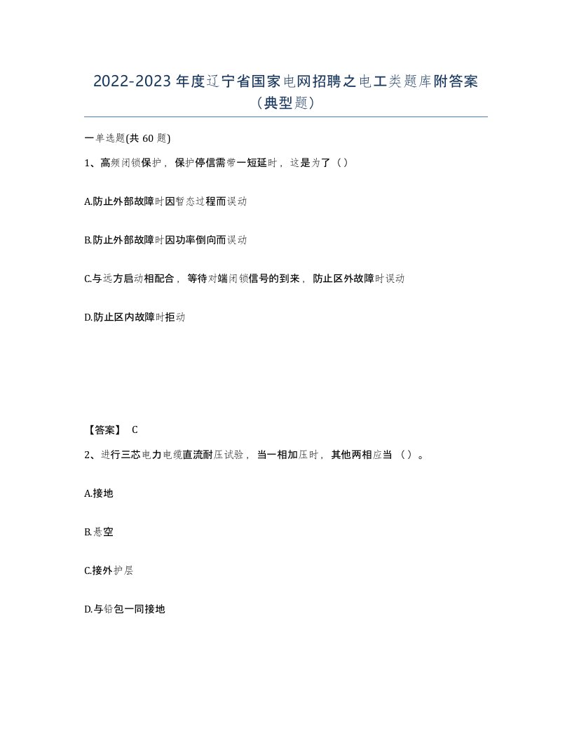 2022-2023年度辽宁省国家电网招聘之电工类题库附答案典型题