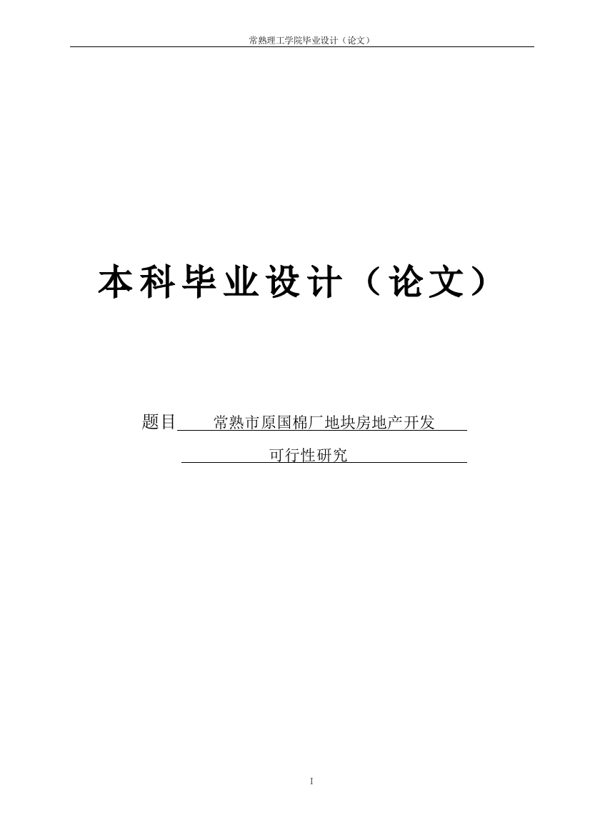 国棉厂地块房地产开发可行性研究本科生毕业设计(论文)