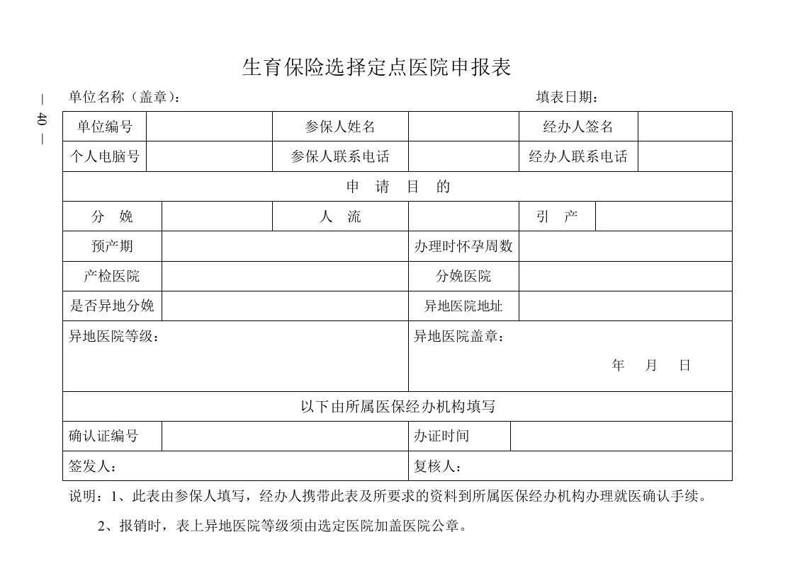 生育保险选择定点医院申报表