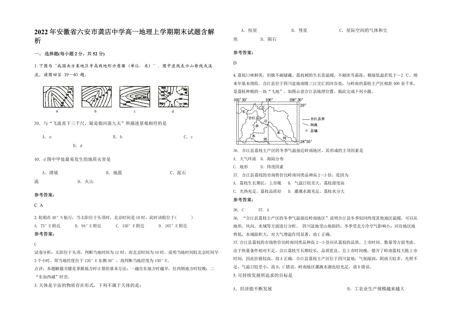 2022年安徽省六安市龚店中学高一地理上学期期末试题含解析