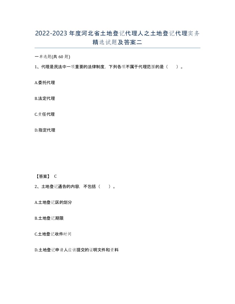 2022-2023年度河北省土地登记代理人之土地登记代理实务试题及答案二