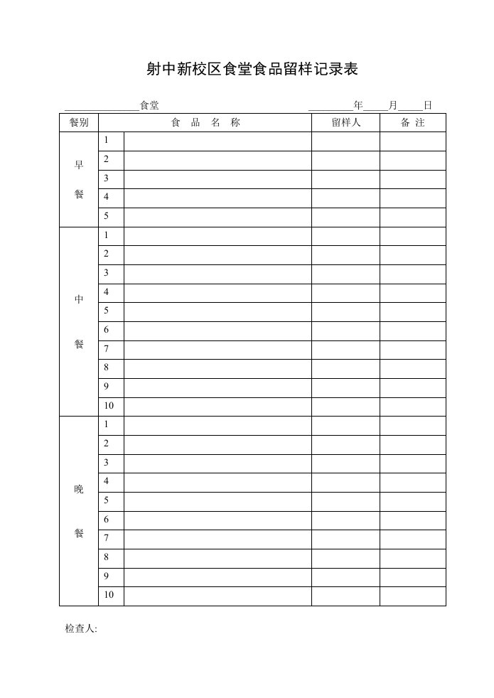 新校区食堂食品留样记录表