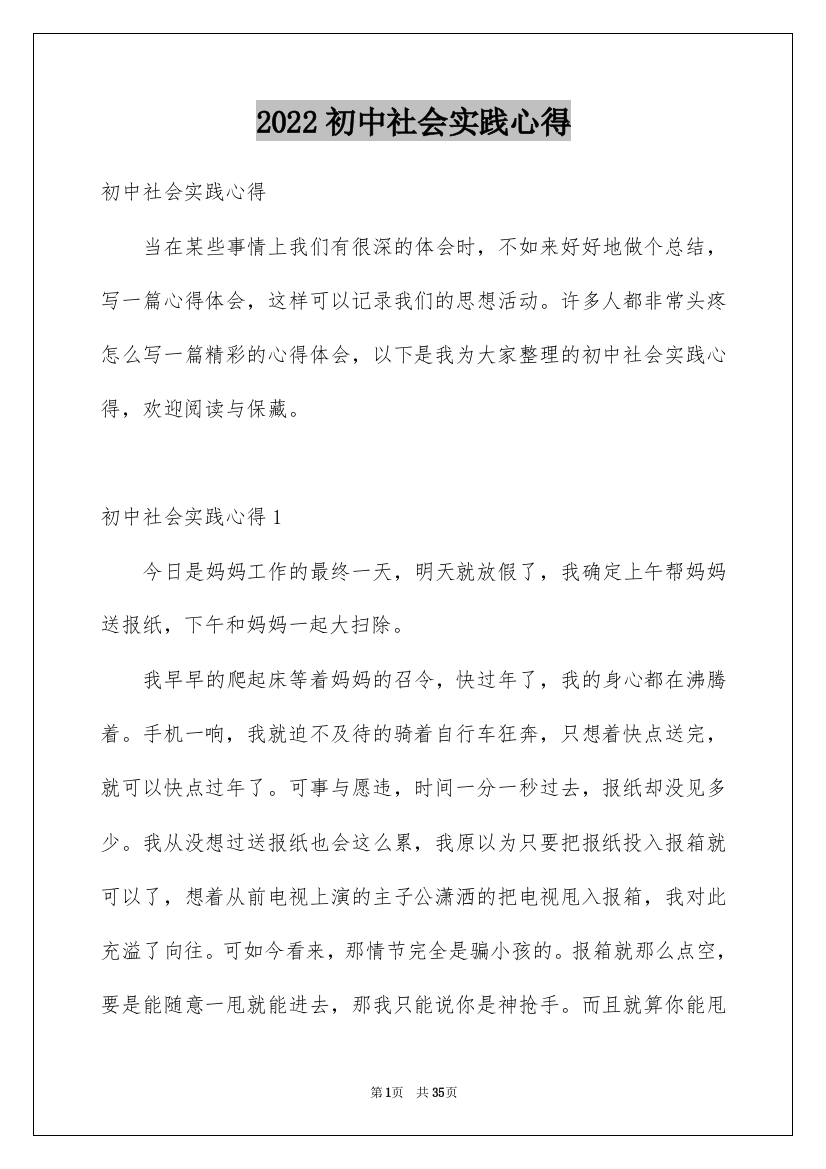 2022初中社会实践心得_1