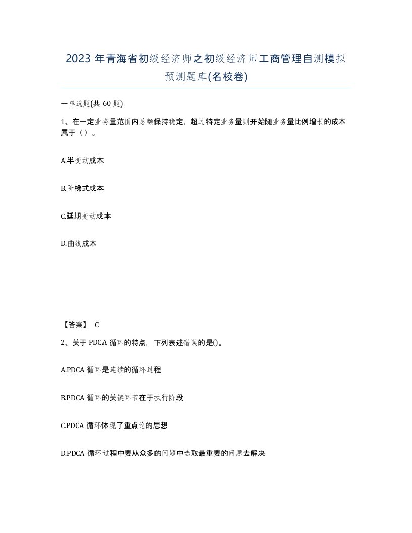 2023年青海省初级经济师之初级经济师工商管理自测模拟预测题库名校卷