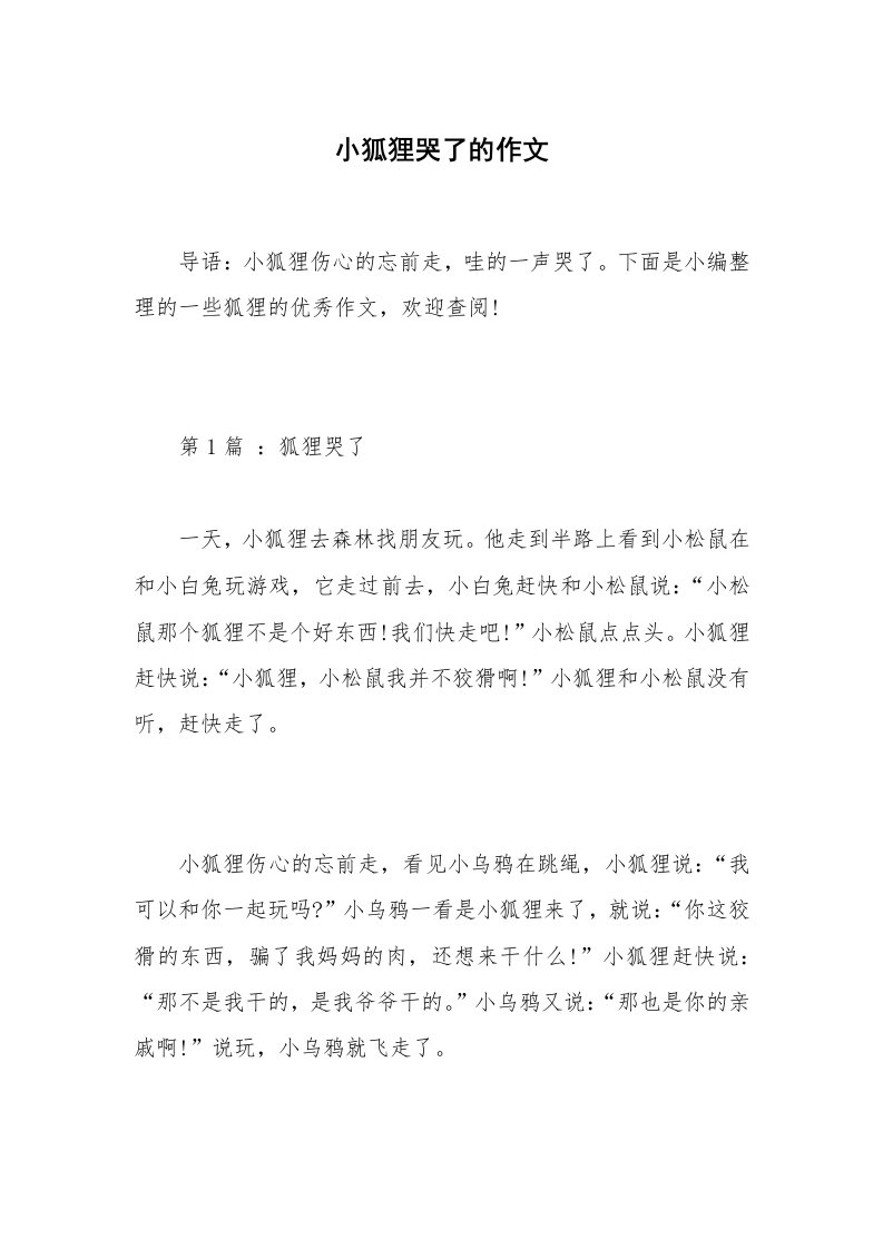 小狐狸哭了的作文