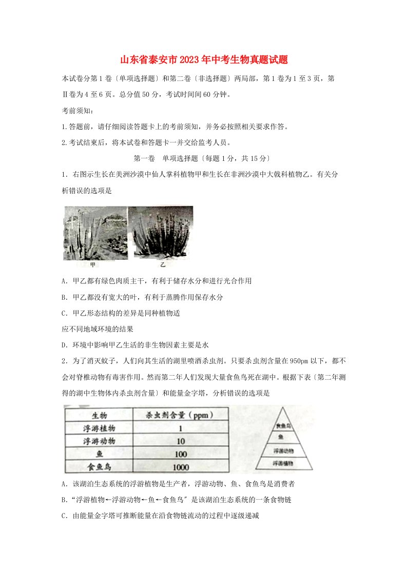 精选山东省泰安市2023年中考生物真题试题(含答案)含答案