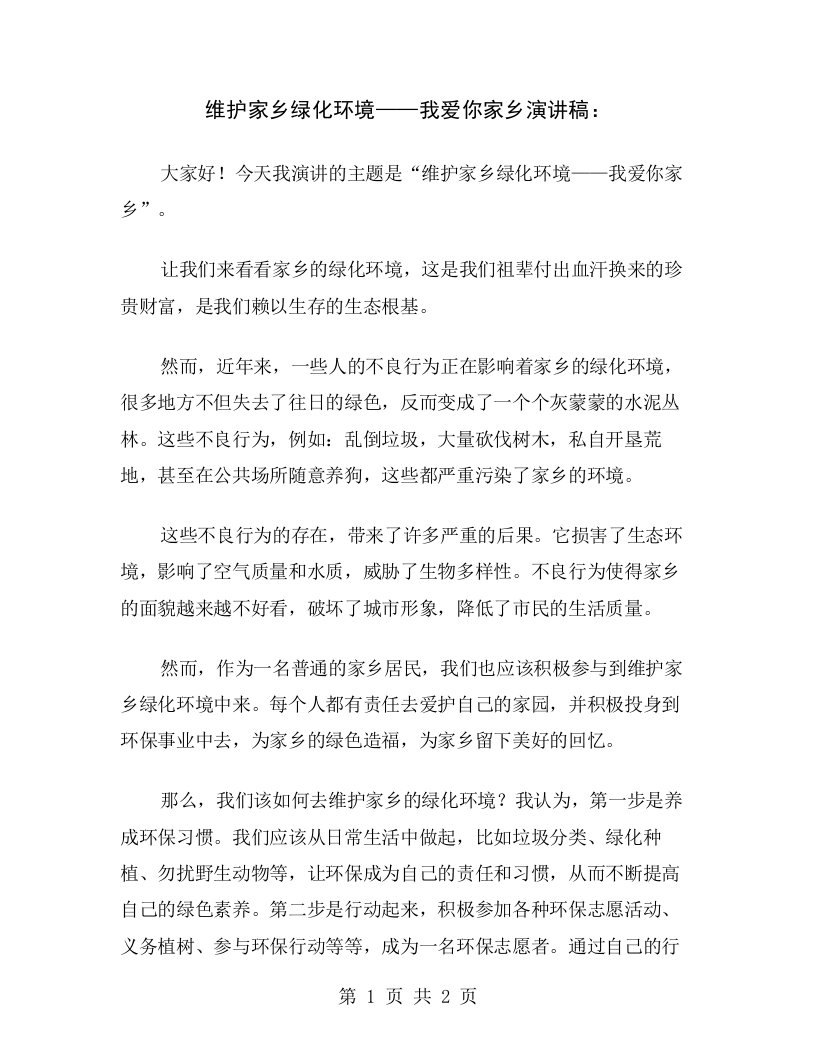 维护家乡绿化环境——我爱你家乡演讲稿