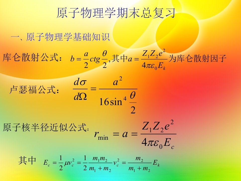 原子物理学期末总复习