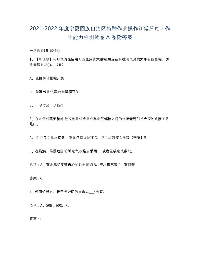 2021-2022年度宁夏回族自治区特种作业操作证低压电工作业能力检测试卷A卷附答案