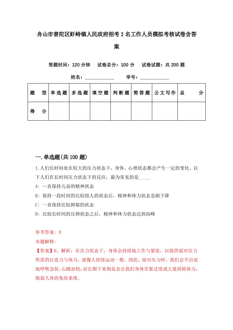 舟山市普陀区虾峙镇人民政府招考2名工作人员模拟考核试卷含答案7