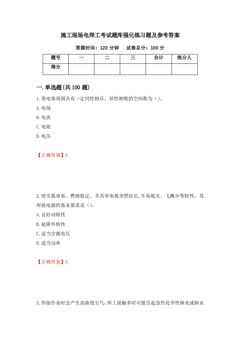 施工现场电焊工考试题库强化练习题及参考答案第16版