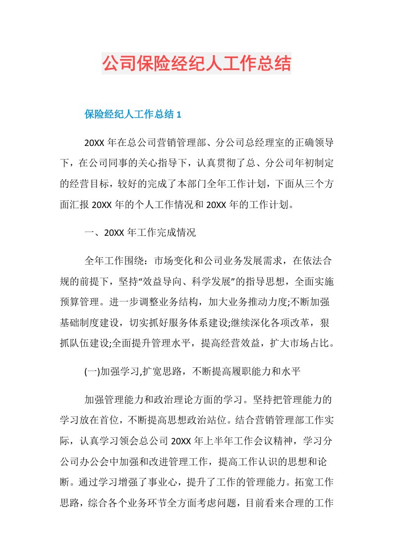 公司保险经纪人工作总结