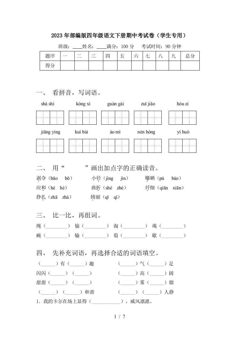 2023年部编版四年级语文下册期中考试卷(学生专用)