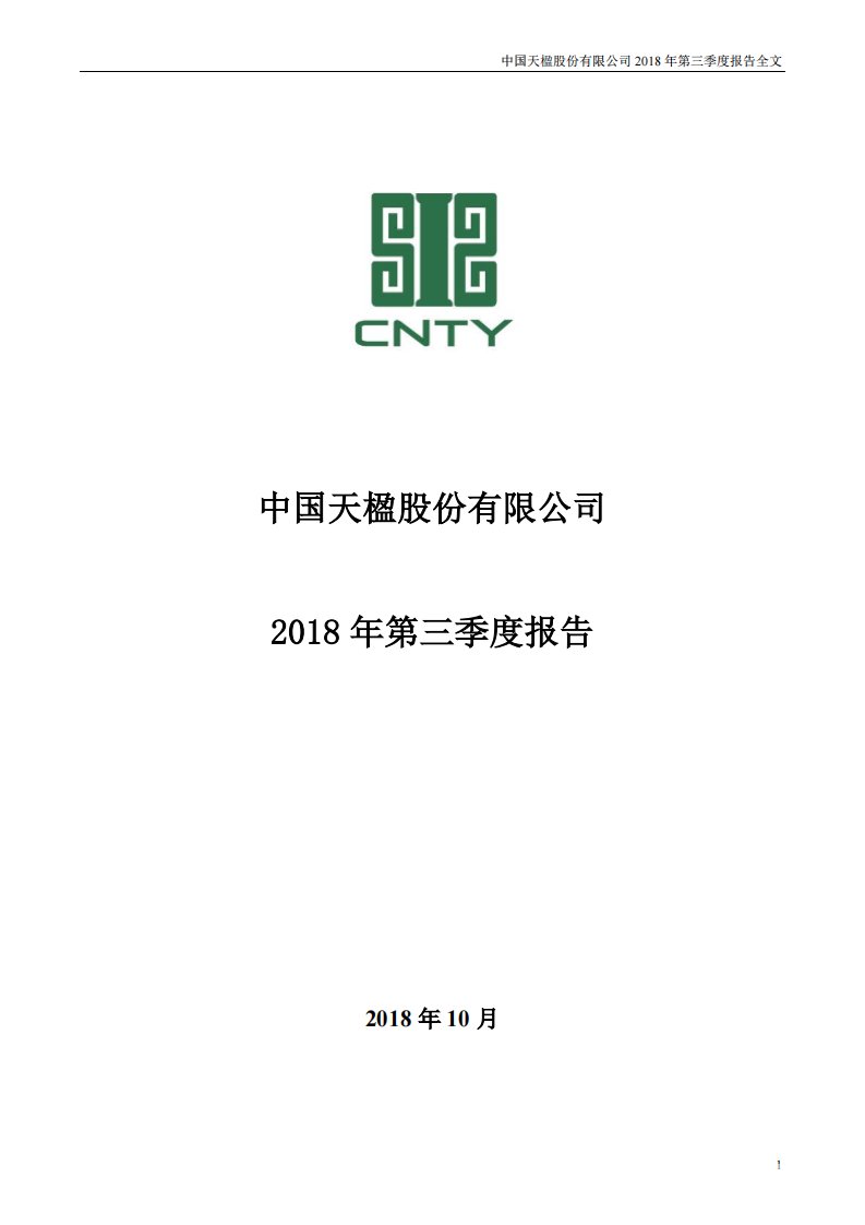 深交所-中国天楹：2018年第三季度报告全文（已取消）-20181023