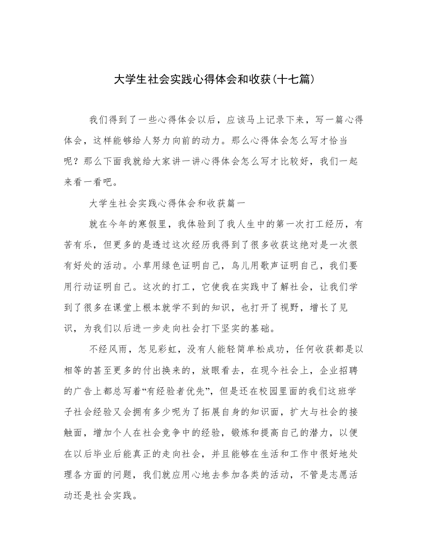 大学生社会实践心得体会和收获(十七篇)