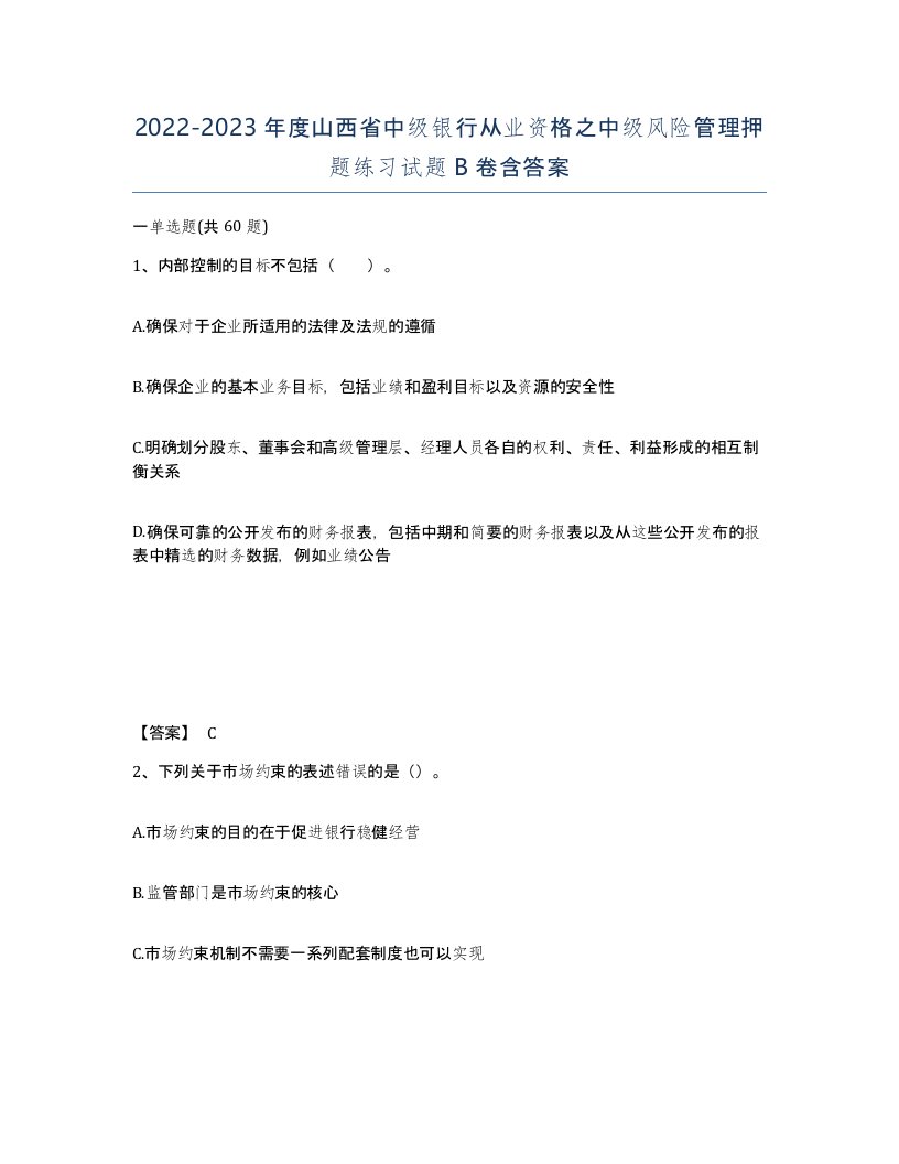 2022-2023年度山西省中级银行从业资格之中级风险管理押题练习试题B卷含答案