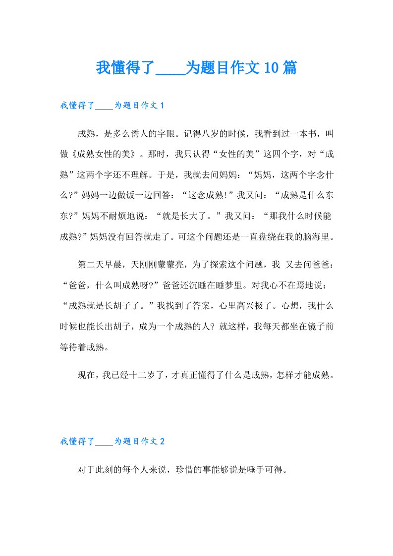 我懂得了____为题目作文10篇