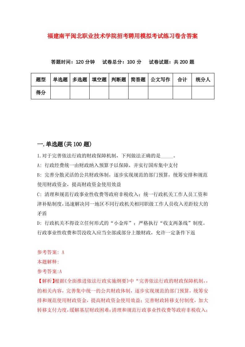 福建南平闽北职业技术学院招考聘用模拟考试练习卷含答案第2次