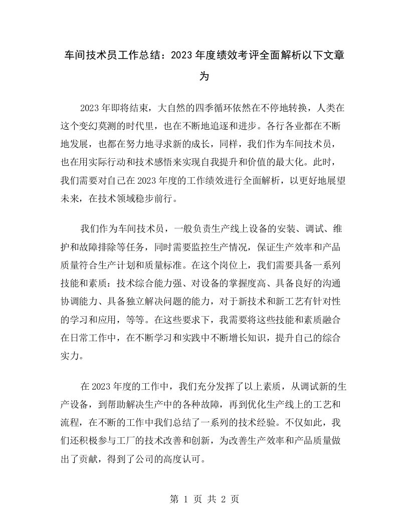 车间技术员工作总结：2023年度绩效考评全面解析