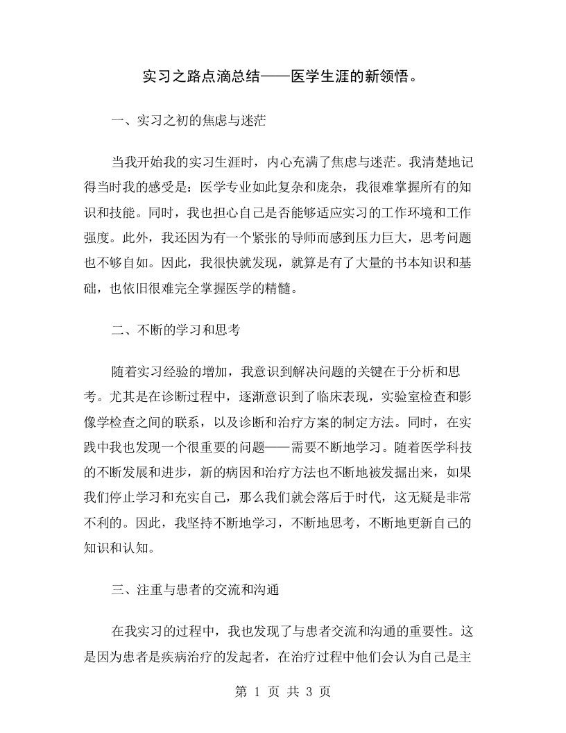 实习之路点滴总结——医学生涯的新领悟