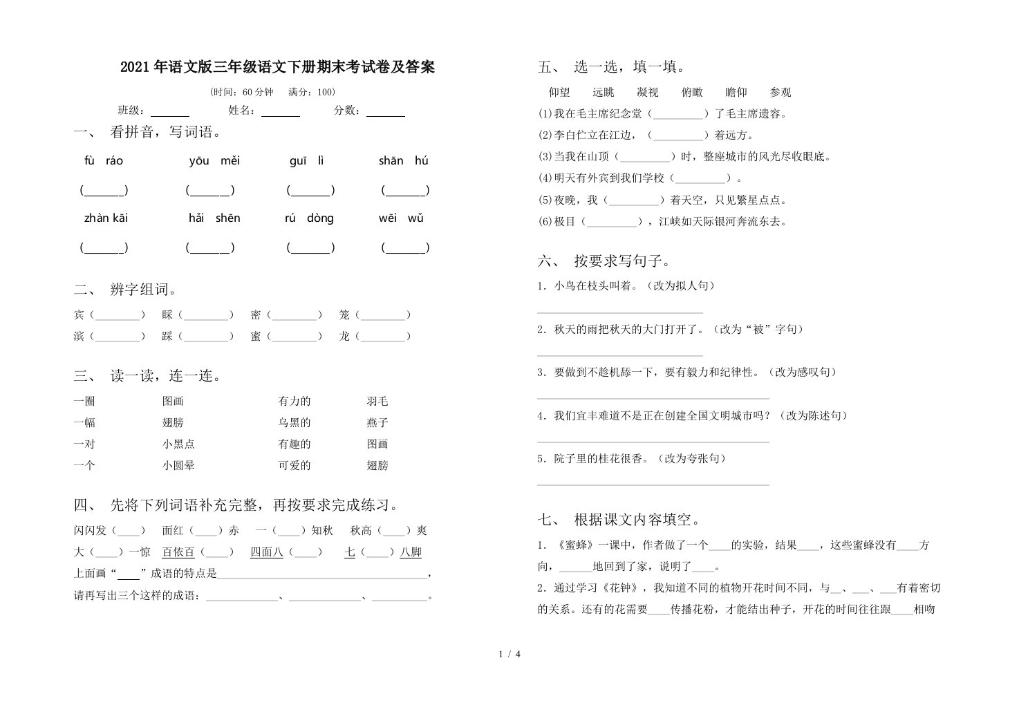 2021年语文版三年级语文下册期末考试卷及答案