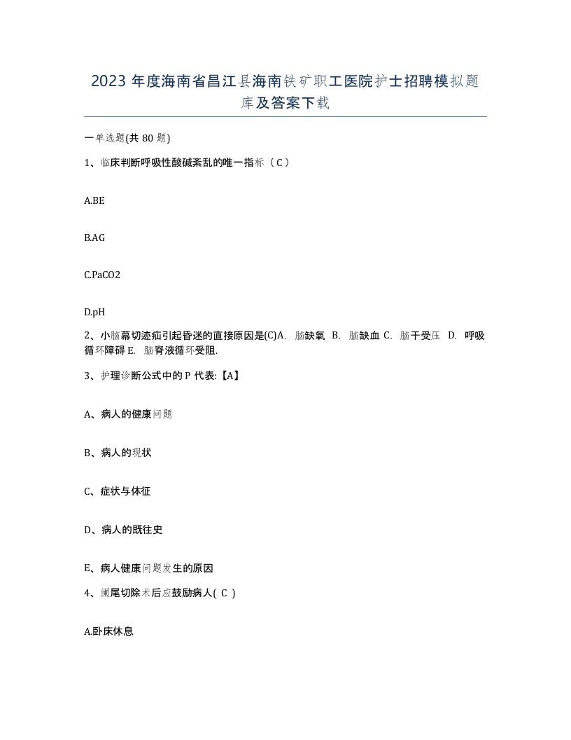 2023年度海南省昌江县海南铁矿职工医院护士招聘模拟题库及答案