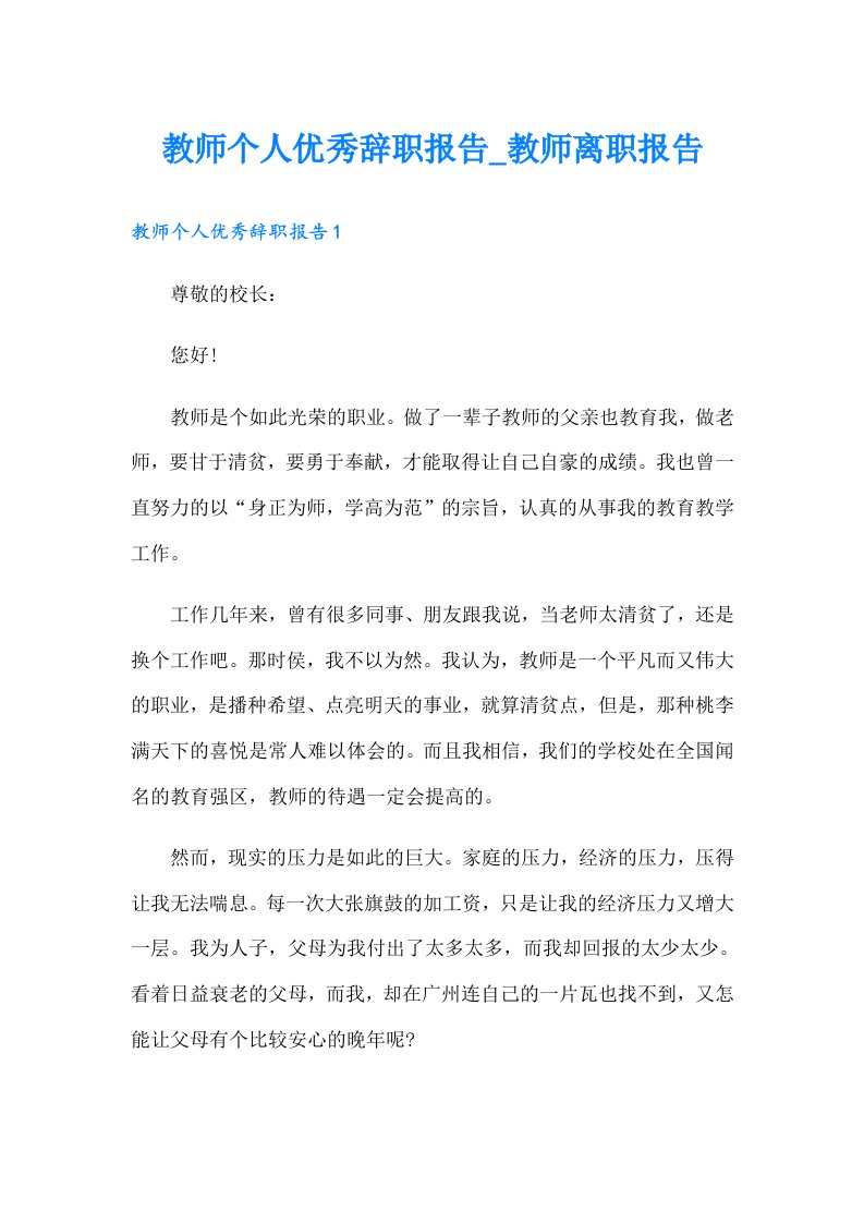 教师个人优秀辞职报告_教师离职报告