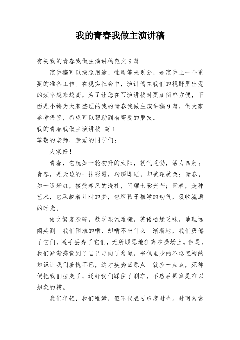 我的青春我做主演讲稿_69