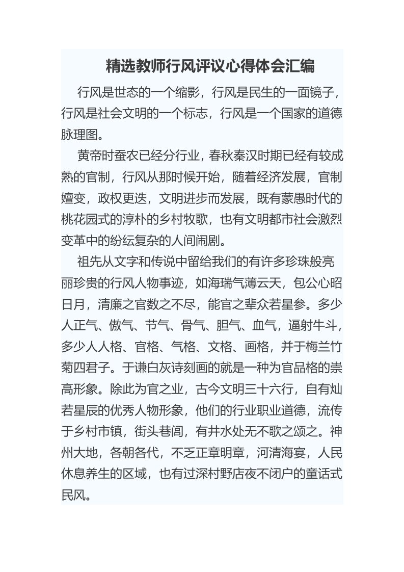 精选教师行风评议心得体会汇编