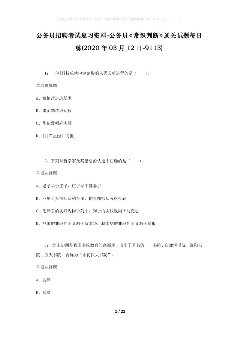 公务员招聘考试复习资料-公务员常识判断通关试题每日练2020年03月12日-9113_1