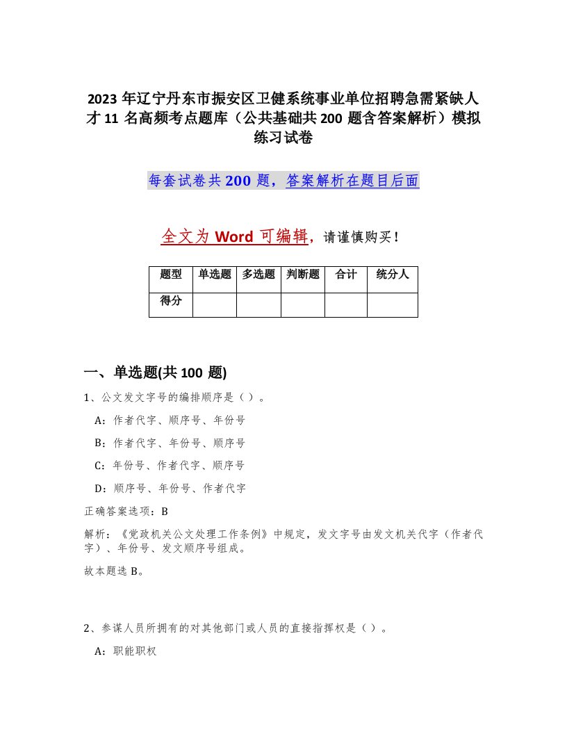 2023年辽宁丹东市振安区卫健系统事业单位招聘急需紧缺人才11名高频考点题库公共基础共200题含答案解析模拟练习试卷