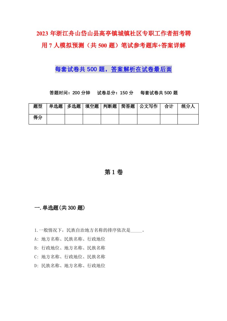 2023年浙江舟山岱山县高亭镇城镇社区专职工作者招考聘用7人模拟预测共500题笔试参考题库答案详解