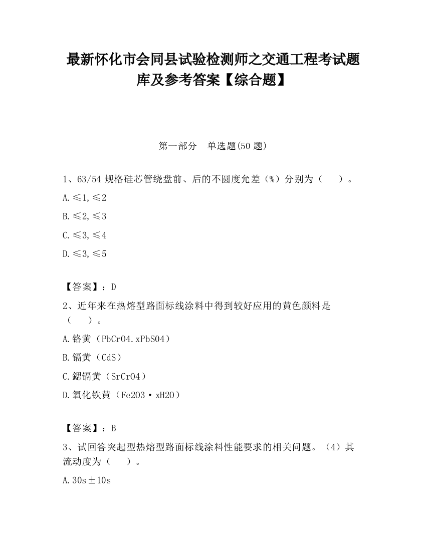 最新怀化市会同县试验检测师之交通工程考试题库及参考答案【综合题】