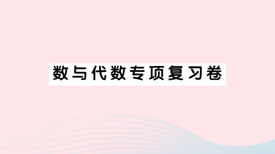 2023二年级数学下册数与代数专项复习卷课件新人教版