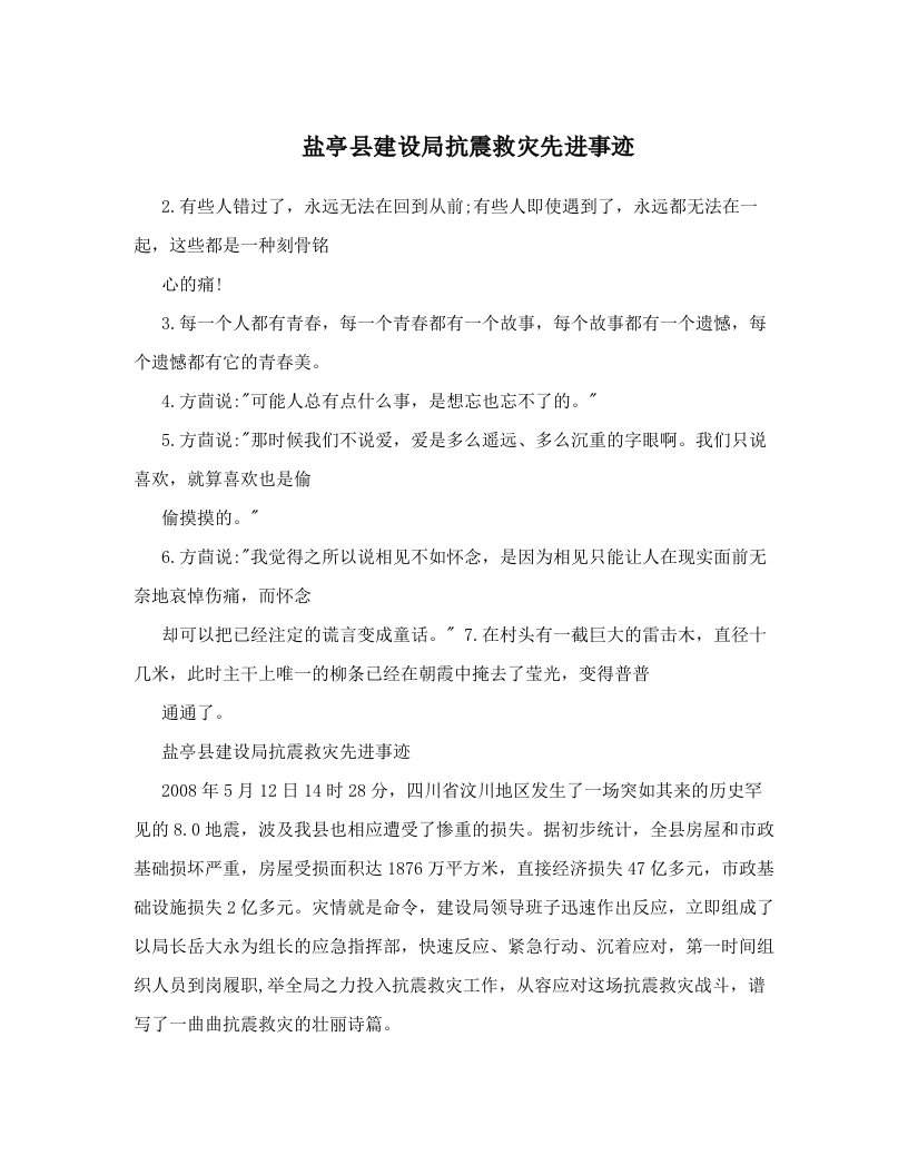 盐亭县建设局抗震救灾先进事迹